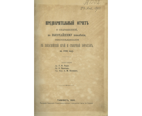 Предварительный отчет о снаряженной, по высочайшему повелению, экспедиции в Закаспийский край и Северный Хорассан, в 1886 году