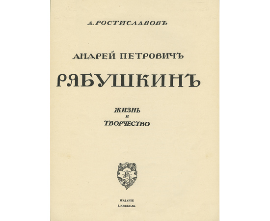 Ростиславов А. Андрей Петрович Рябушкин. Жизнь и творчество. (Грабарь И. Русские художники. Собрание иллюстрированных монографий. Вып.4).