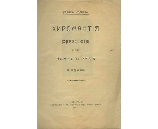 Жан Жак Хиромантия (хирософия), или Наука о руке