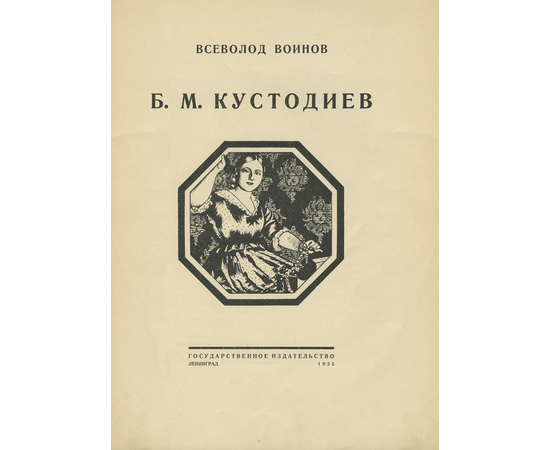 Всеволод Воинов. Б. М. Кустодиев 1925 года