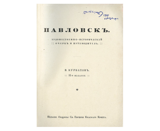 Курбатов В. Павловск. Художественно-исторический очерк и путеводитель