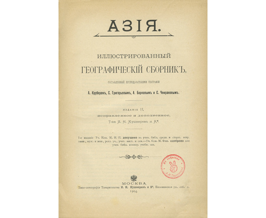 Крубер А., Григорьев С., Барков А и Чефранов С. Азия. Иллюстрированный географический сборник