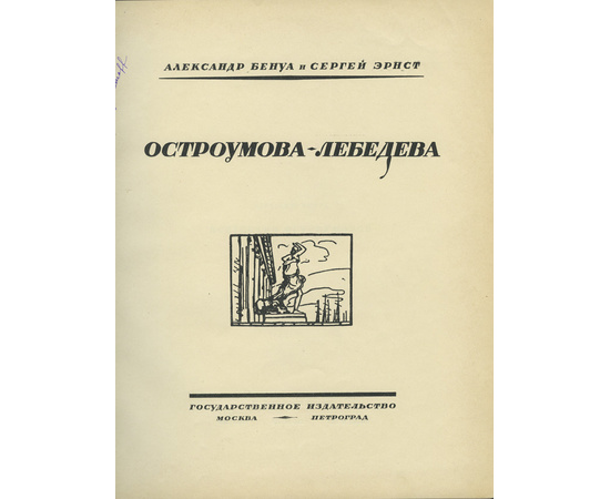 Бенуа А. и Эрнст С. Остроумова-Лебедева.