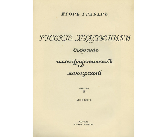 Глаголь С., Грабарь И. Исаак Ильич Левитан. Жизнь и творчество. (Грабарь И. Русские художники. Собрание иллюстрированных монографий. Вып.2).