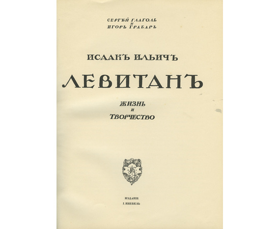 Глаголь С., Грабарь И. Исаак Ильич Левитан. Жизнь и творчество. (Грабарь И. Русские художники. Собрание иллюстрированных монографий. Вып.2).