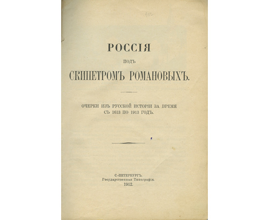 Жукович П.Н. Россия под скипетром Романовых. Очерки из русской истории за время с 1613 по 1913 год