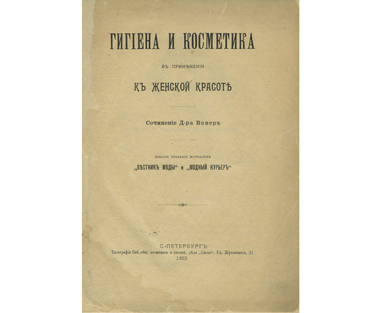 Вокер Р. Гигиена и косметика в применении к женской красоте.