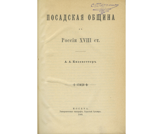 Кизеветтер А.А. Посадская община в России XVIII ст.