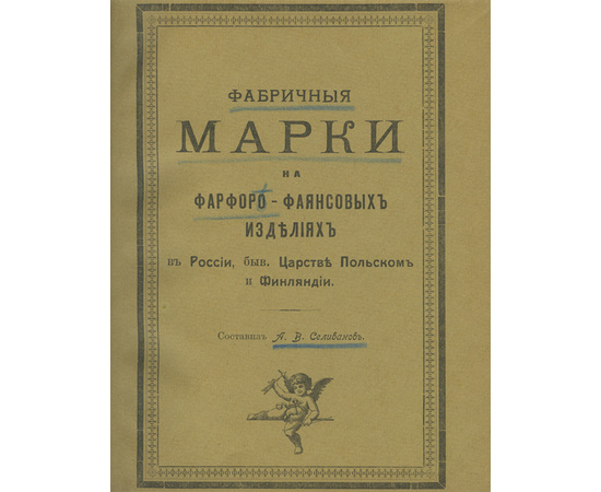 Селиванов А.В. Фабричные марки на фарфоро-фаянсовых изделиях в России, быв. Царстве Польском и Финляндии