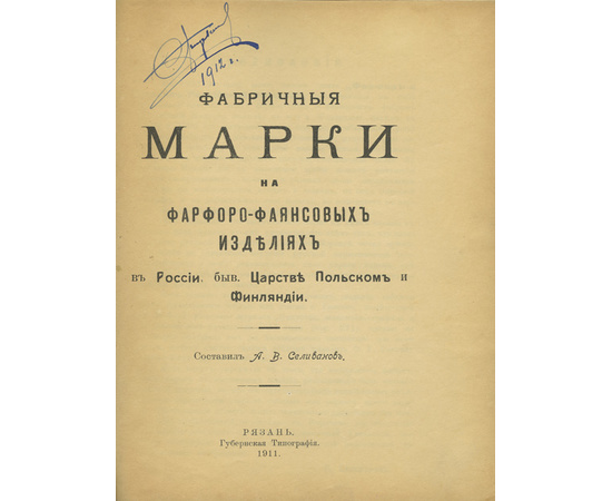 Селиванов А.В. Фабричные марки на фарфоро-фаянсовых изделиях в России, быв. Царстве Польском и Финляндии