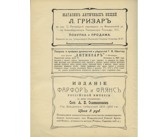 Селиванов А.В. Фабричные марки на фарфоро-фаянсовых изделиях в России, быв. Царстве Польском и Финляндии