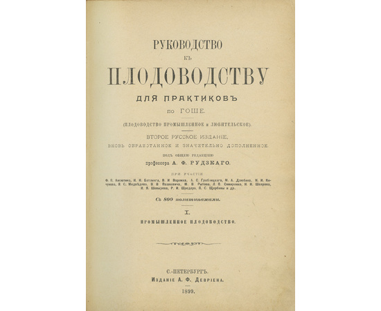 Рудзкий А.Ф. Руководство к плодоводству для практиков по Гоше в 2 томах