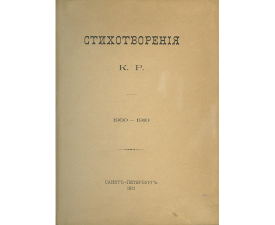 К.Р. (Вел. Кн. К.К. Романов). К.Р. Стихотворения (1900-1910)