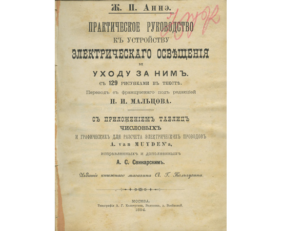 Практическое руководство к устройству электрического освещения и уходу за ним.