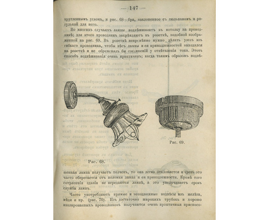 Практическое руководство к устройству электрического освещения и уходу за ним.