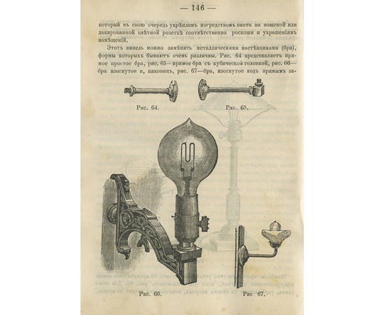 Практическое руководство к устройству электрического освещения и уходу за ним.