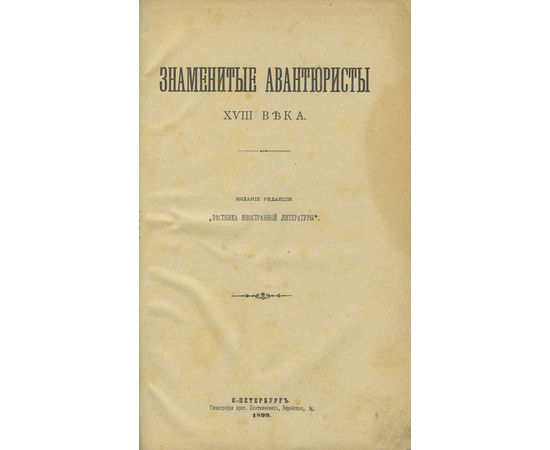 Знаменитые авантюристы XVIII века под редакцией «Вестника иностранной литературы»