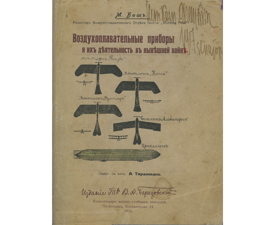 Биш М. Пер. с англ. А. Торанского. Воздухоплавательные приборы и их деятельность в нынешней войне.