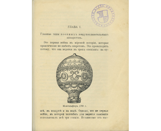 Биш М. Пер. с англ. А. Торанского. Воздухоплавательные приборы и их деятельность в нынешней войне.