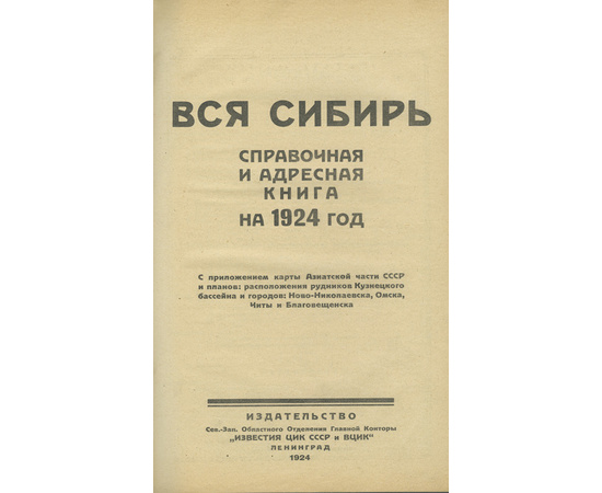 Вся Сибирь. Справочная и адресная книга на 1924 год.