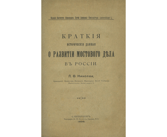 Николаи Л.Ф. Краткие исторические данные о развитии мостового дела в России.