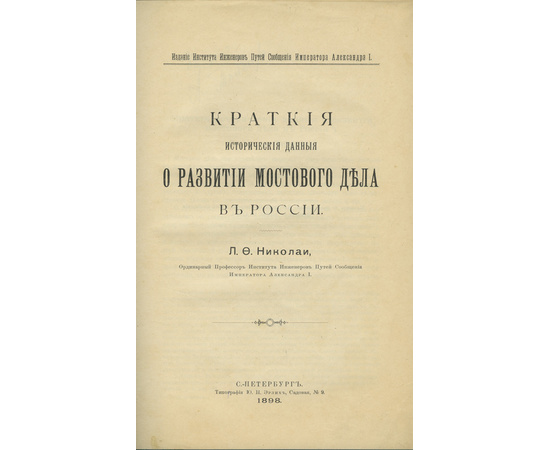 Николаи Л.Ф. Краткие исторические данные о развитии мостового дела в России.