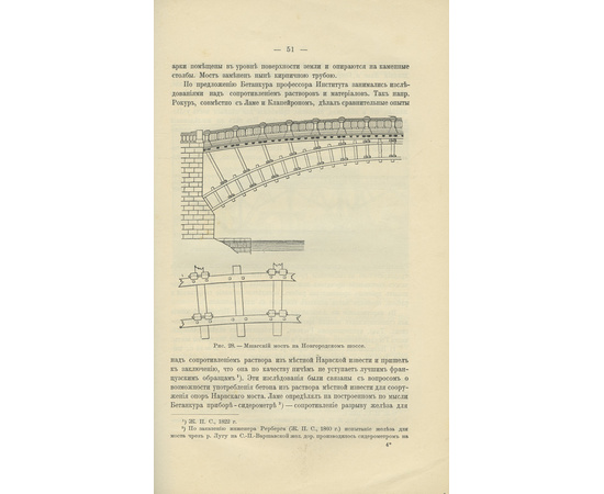 Николаи Л.Ф. Краткие исторические данные о развитии мостового дела в России.