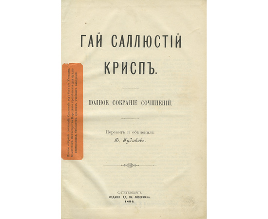 Гай Саллюстий Крисп. Гай Саллюстий Крисп. Полное собрание сочинений