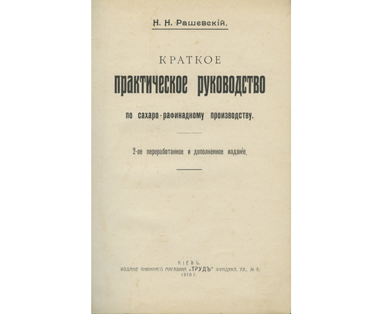 Рашевский Н.Н. Краткое практическое руководство по сахаро-рафинадному производству.