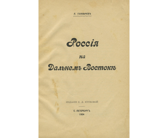 Головачев П.М. Россия на Дальнем Востоке