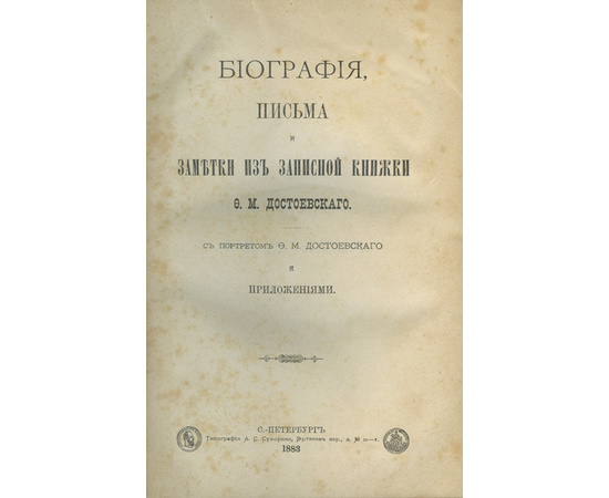 Биография, письма и заметки из записной книжки Ф.М. Достоевского. С портретом Ф.М. Достоевского и приложениями