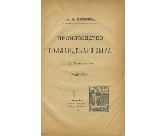 Лебедев Д.С. Производство голландского сыра.