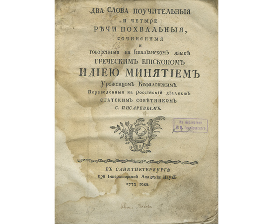 Илия Минятий. Пер. С. Писаревым. Два слова поучительные и четыре речи похвальные, Сочиненные и говоренные на италианском языке греческим епископом Илиею Минятием уроженцем кефалонским