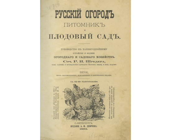 Шредер Р.И. Русский огород: Питомник и плодовый сад. Руководство к наивыгоднейшему устройству и ведению огородного и садового хозяйств