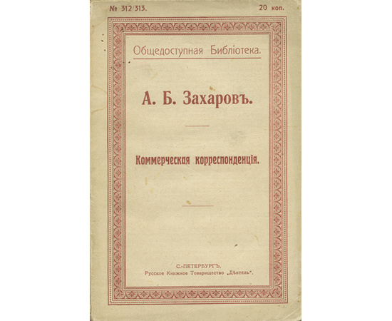 Захаров А.Б. Коммерческая корреспонденция.