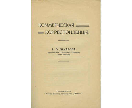 Захаров А.Б. Коммерческая корреспонденция.