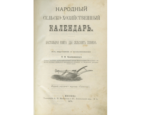 Преображенский П.М. Народный сельско-хозяйственный календарь. Настольная книга для сельских хозяев