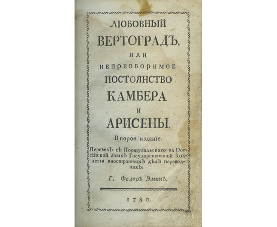 Пер. Ф. Эмин. Любовный вертоград, или Непреоборимое постоянство Камбера и Арисены