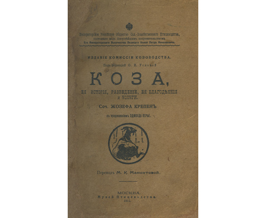 Крепен Ж., автор. Мамонтова М.К., переводчик. Коза, ее история, разведение, ее благодеяния и услуги