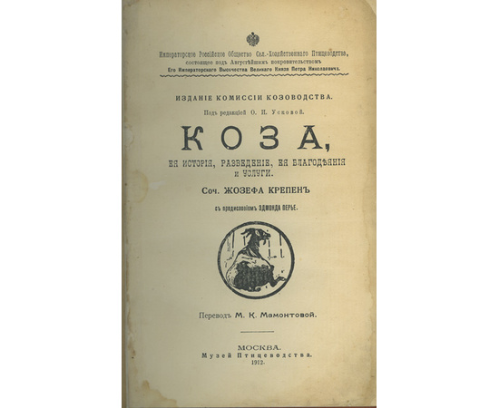 Крепен Ж., автор. Мамонтова М.К., переводчик. Коза, ее история, разведение, ее благодеяния и услуги