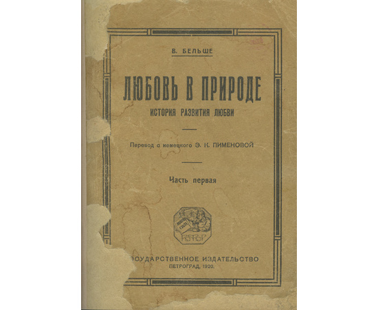 Бельше В. Пер. Э.К. Пименовой. Любовь в природе. История развития любви. В 3-х частях (в одном переплете)