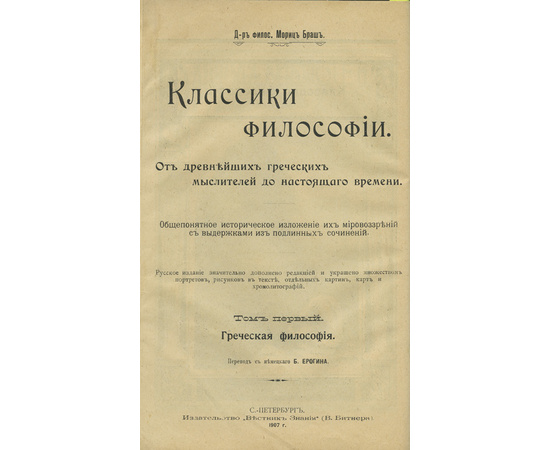 Браш М. Пер. Б. Ерогина. Классики философии. От древнейших греческих мыслителей до настоящего времени. В 2-х томах (в одном переплете).