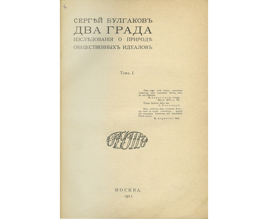 Булгаков С. Два града. Исследования о природе общественных идеалов. В 2-х томах (в одном переплете)