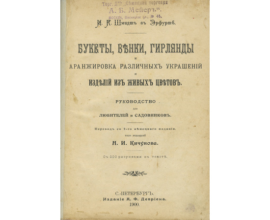 Букеты, венки, гирлянды и аранжировка различных украшений изделий из живых цветов. Руководство для любителей и садовников. С 200 рисунками в тексте