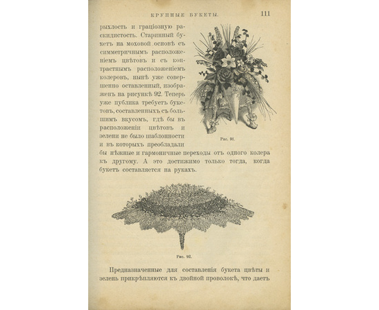 Букеты, венки, гирлянды и аранжировка различных украшений изделий из живых цветов. Руководство для любителей и садовников. С 200 рисунками в тексте