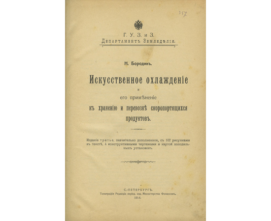 Бородин Н. Искусственное охлаждение и его применение к хранению и перевозке скоропортящихся продуктов.