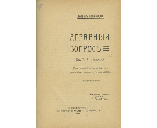 Крживицкий Л., автор. Крживицкая Р.В., перевод. Аграрный вопрос.