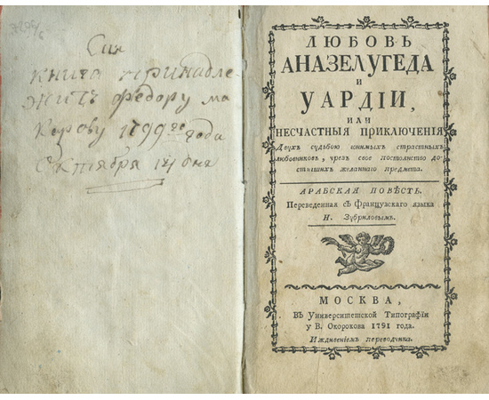 Зубрилов Н. Любовь Аназелугеда и Уардии, или Несчастные приключения двух судьбою гонимых страстных любовников, чрез свое постоянство достигших желанного предмета