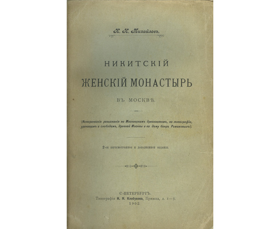 Михайлов К.Н. Никитский женский монастырь в Москве.