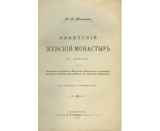 Михайлов К.Н. Никитский женский монастырь в Москве.